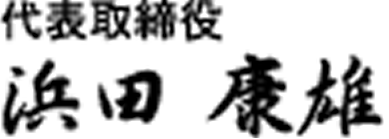 代表取締役浜田康雄
